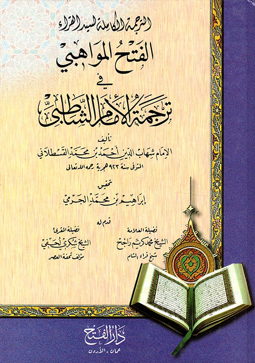 الترجمة الكاملة لسيد القراء الفتح المواهبي في ترجمة الإمام الشاطبي
