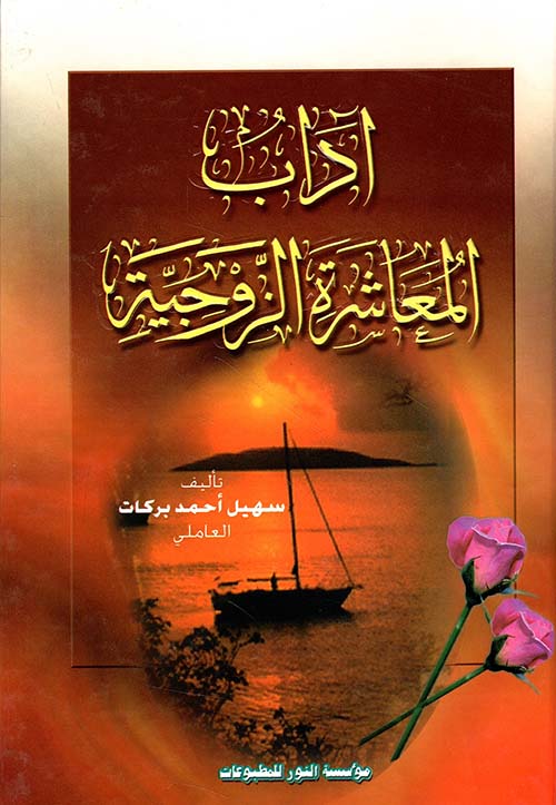 آداب المعاشرة الزوجية