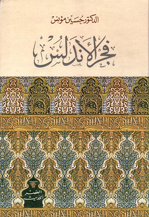 فجر الأندلس