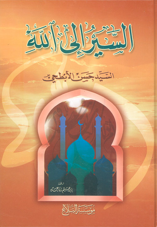 السير إلى الله