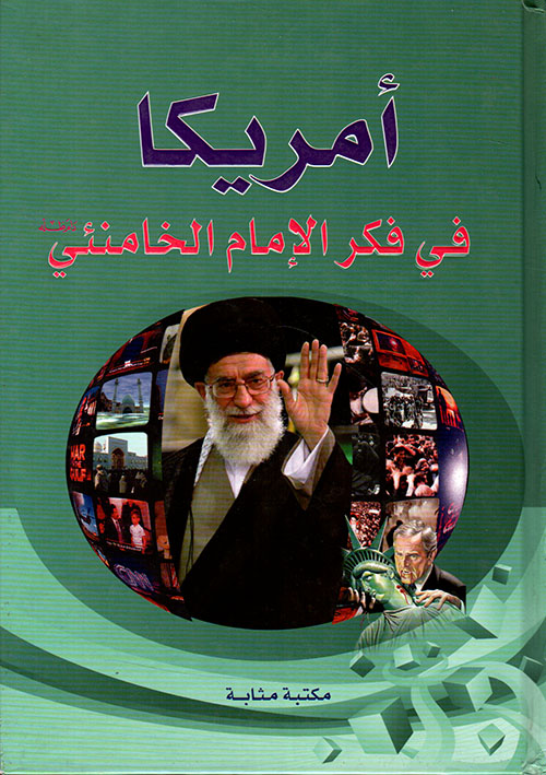 أمريكا في فكر الإمام الخامنئي