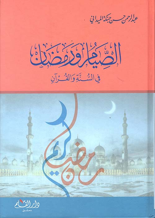 الصيام ورمضان في السنة والقرآن