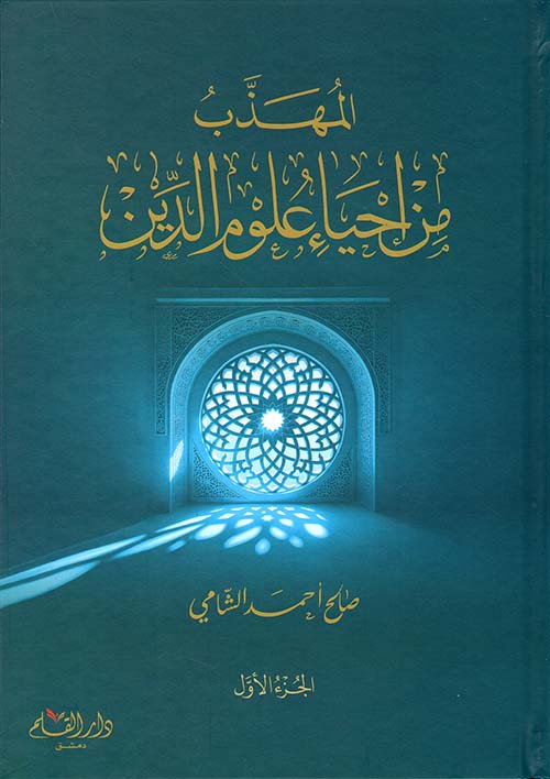 المهذب من إحياء علوم الدين