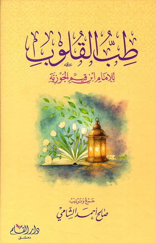 طب القلوب