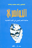 الجواهري ؛ صناجة الشعر العربي في القرن العشرين