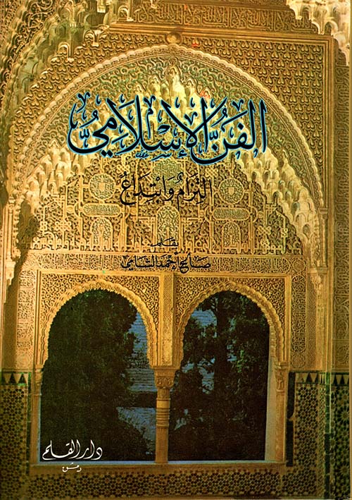 الفن الإسلامي ؛ التزام وابتداع