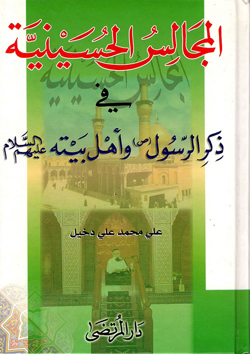 المجالس الحسينية في ذكر الرسول صلى الله عليه وسلم وأهل بيته عليهم السلام