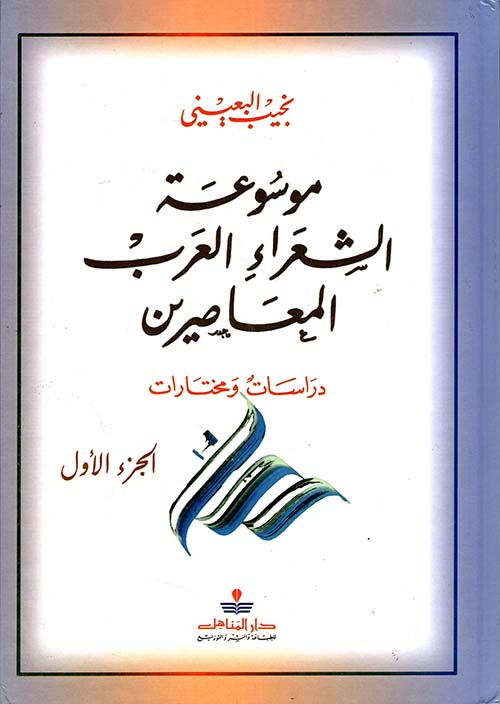 موسوعة الشعراء العرب المعاصرين - دراسات ومختارات ( ج1 )