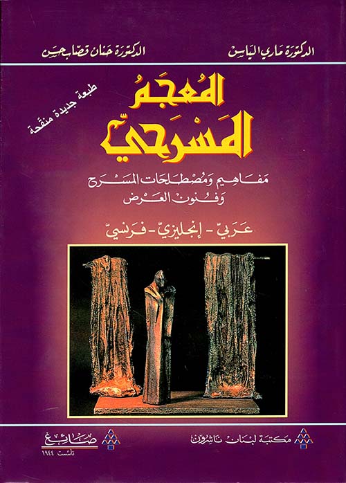 المعجم المسرحي، عربي - إنكليزي - فرنسي