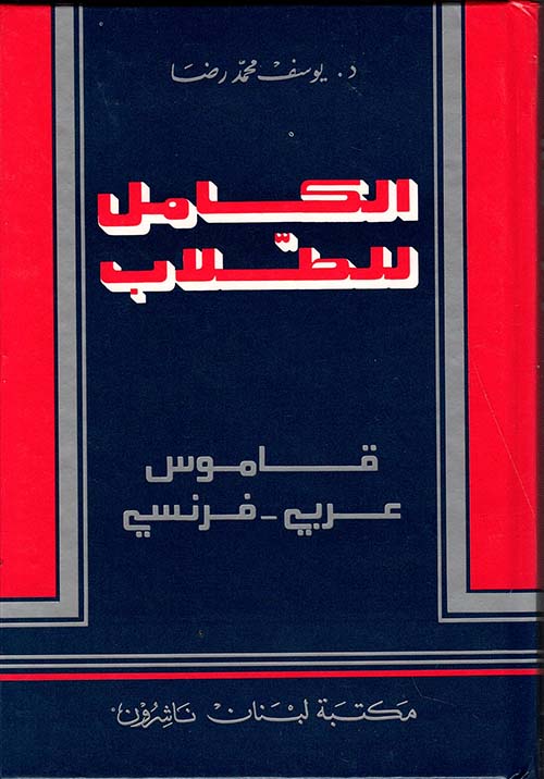 الكامل للطلاب، قاموس عربي - فرنسي