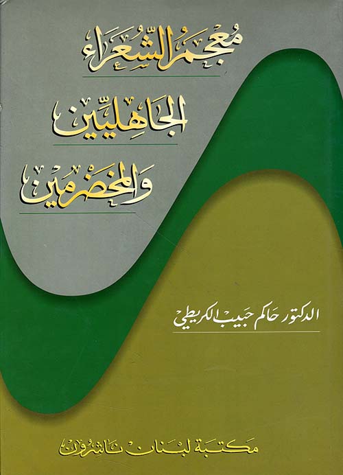 معجم الشعراء الجاهليين والمخضرمين