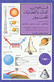 قاموس الفلك والفضائيات المصور، إنكليزي مع مسردين إنكليزي - عربي وعربي - إنكليزي