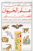 قاموس علم الحيوان المصور، إنكليزي مع مسردين إنكليزي - عربي وعربي - إنكليزي