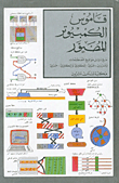 قاموس الكمبيوتر المصور، عربي - عربي