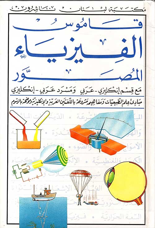 قاموس الفيزياء المصور، مع قسم إنكليزي - عربي ومسرد عربي - إنكليزي