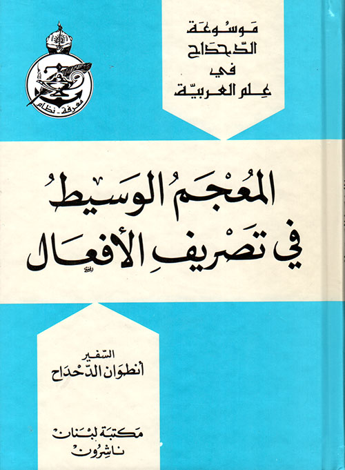 المعجم الوسيط في تصريف الأفعال