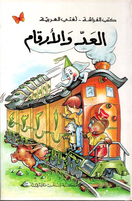 العد والأرقام