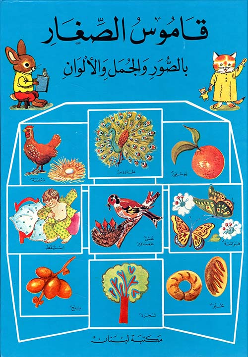 قاموس الصغار، عربي - عربي