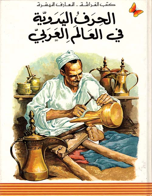 الحرف اليدوية في العالم العربي، المرحلة الثانية