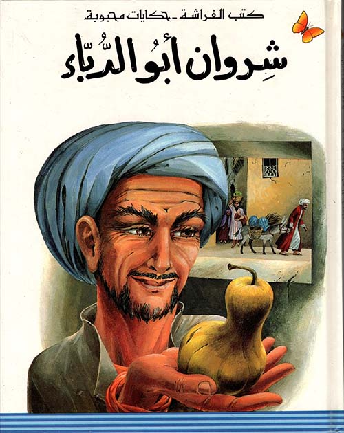 شروان أبو الدباء