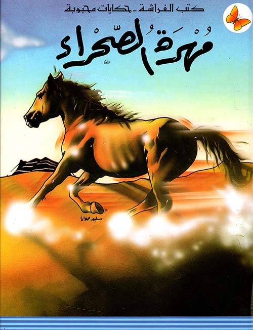 مهرة الصحراء