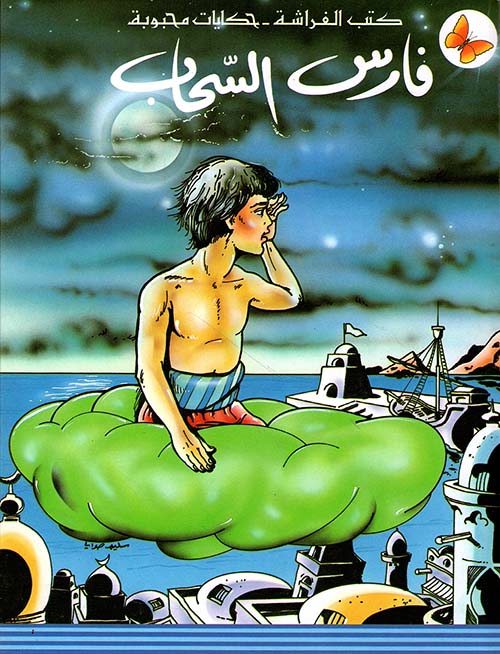 فارس السحاب