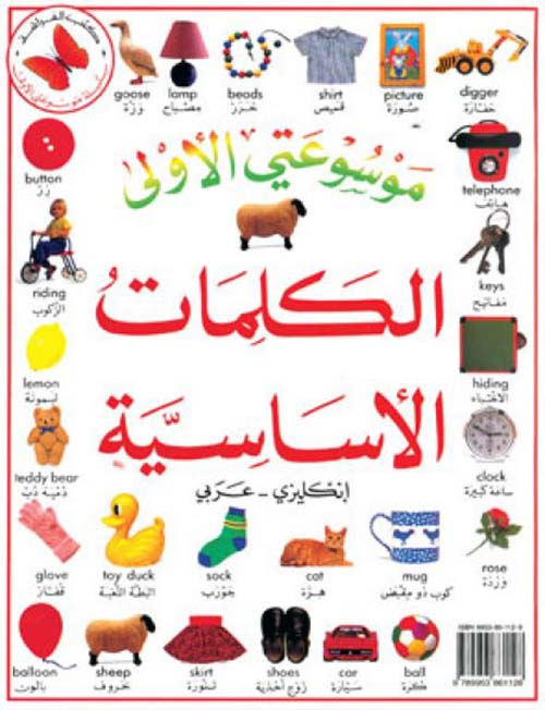 الكلمات الأساسية، إنكليزي - عربي