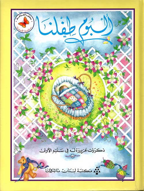 ألبوم طفلنا