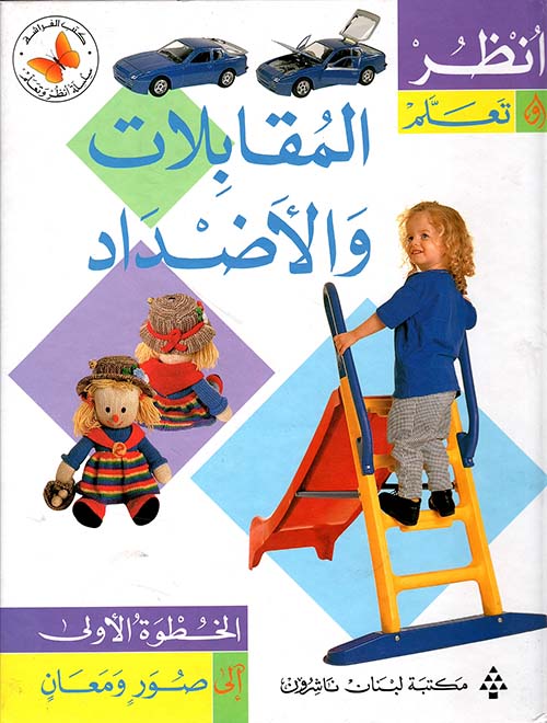 المقابلات والأضداد