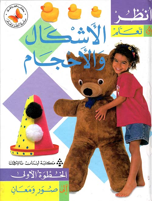 الأشكال والأحجام