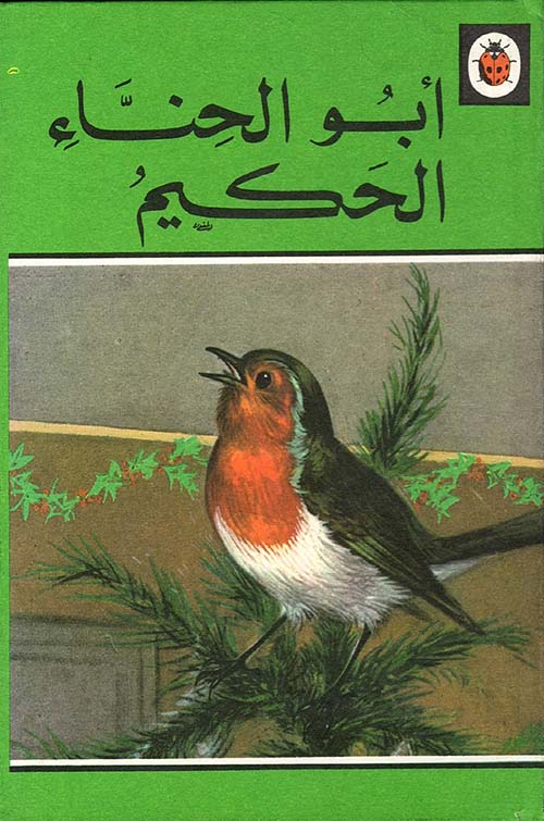 أبو الحناء الحكيم