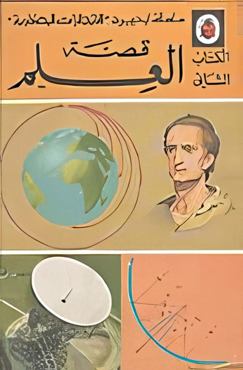 قصة العلم - الكتاب الثاني