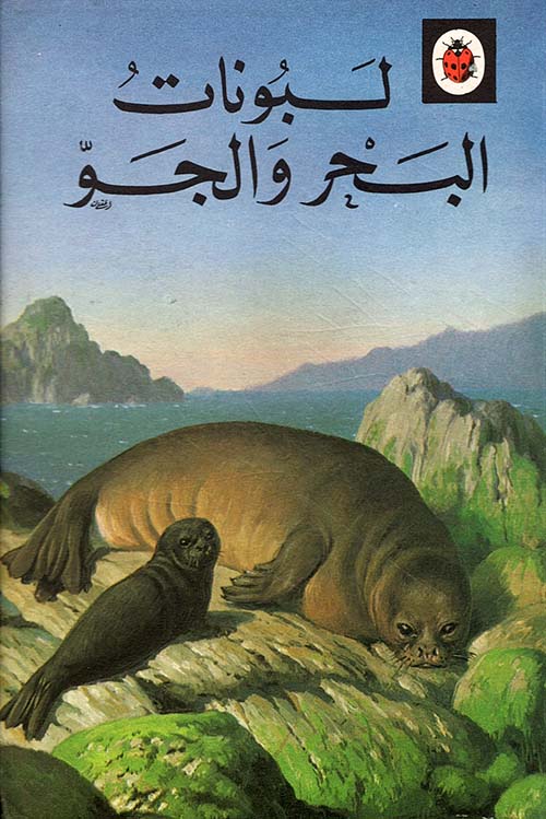 لبونات البحر والجو