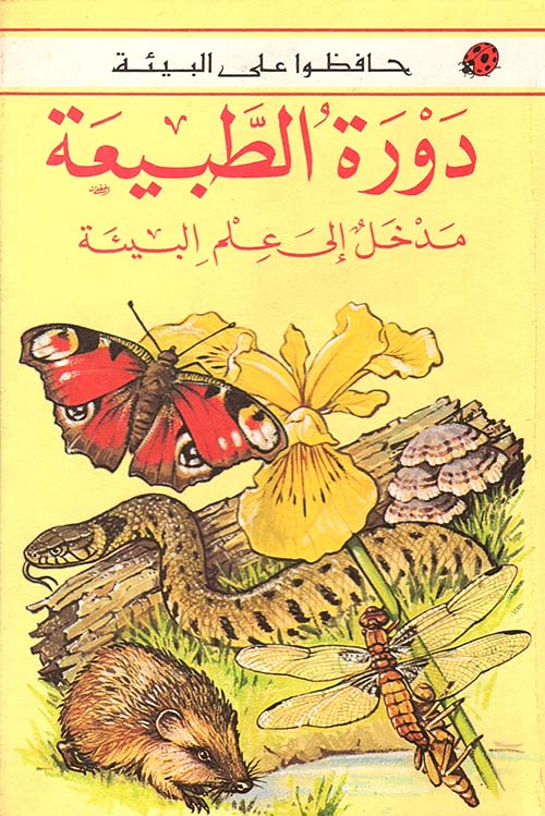 دورة الطبيعة