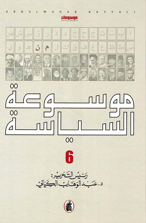 موسوعة السياسة - المجلد السادس