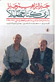 أرى كتاباً جميلاً: رسائل جبرا إلى ماهر الكيالي (1981 - 1994)