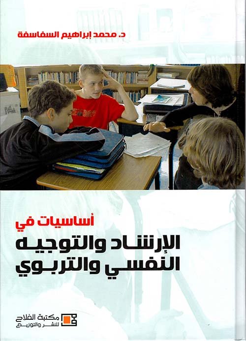 أساسيات في الإرشاد والتوجيه النفسي والتربوي