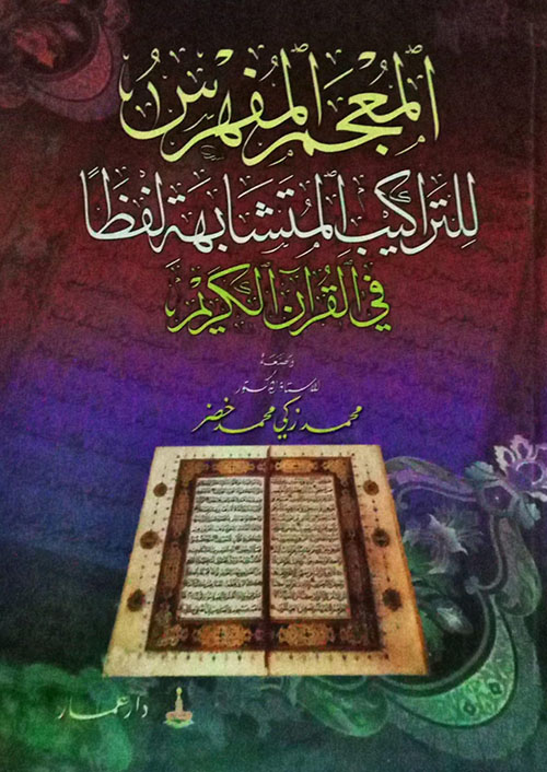 المعجم المفهرس للتراكيب المتشابهة لفظاً في القرآن الكريم