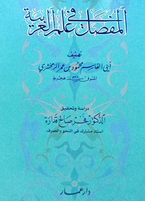 المفصل في علم العربية