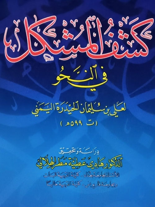 كشف المشكل في النحو