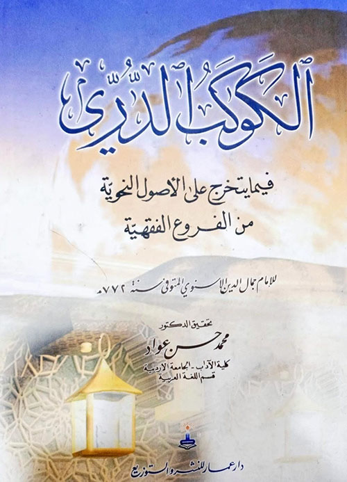 الكوكب الدري فيما يتخرج على الأصول النحوية من الفروع الفقهية