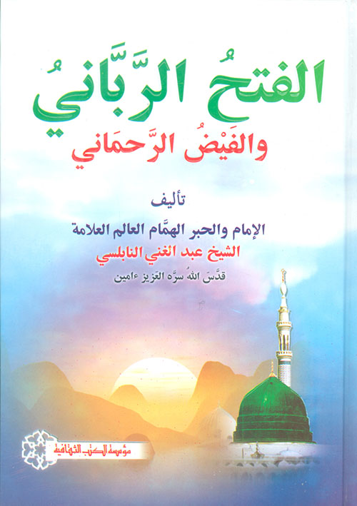 الفتح الرباني والفيض الرحماني