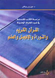القرآن الكريم والتوراة والإنجيل والعلم