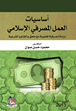 أساسيات العمل المصرفي الإسلامي - دراسة مصرفية تحليلية مع ملحق بالفتاوى الشرعية =
