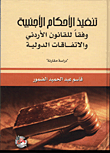 تنفيذ الاحكام الاجنبية وفقا للقانون الأردني والاتفاقات الدولية