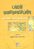 الاقليات والأمن القومي العربي: دراسة في البعد الداخلي والاقليمي والدولي