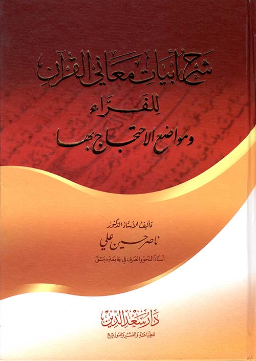 شرح أبيات معاني القرآن للفراء و مواضع الاحتجاج بها
