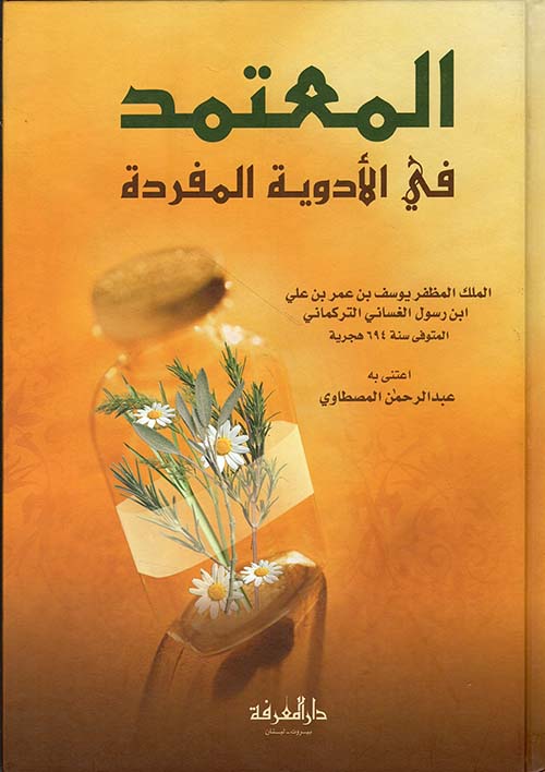 المعتمد في الأدوية المفردة