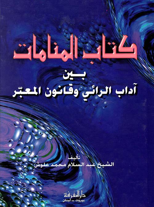 كتاب المنامات بين آداب الرائي وقانون المعبر