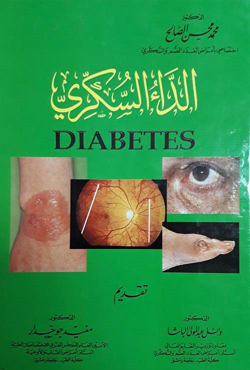الداء السكري : Diabetes